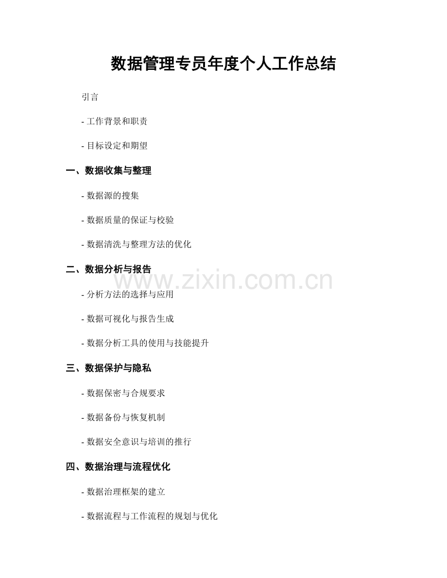 数据管理专员年度个人工作总结.docx_第1页