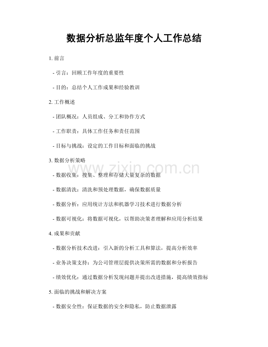 数据分析总监年度个人工作总结.docx_第1页