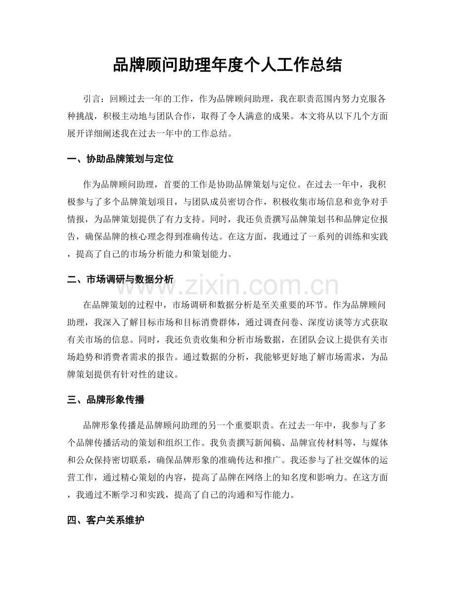 品牌顾问助理年度个人工作总结.docx_第1页