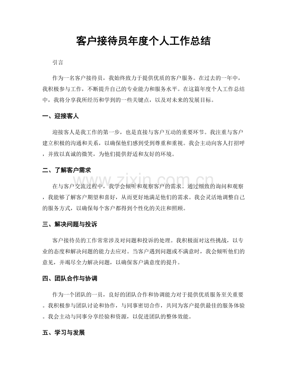 客户接待员年度个人工作总结.docx_第1页