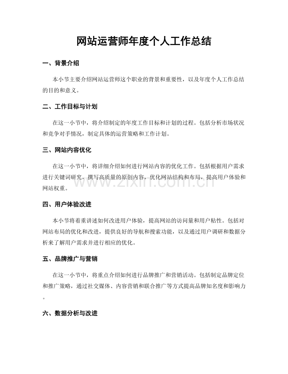 网站运营师年度个人工作总结.docx_第1页