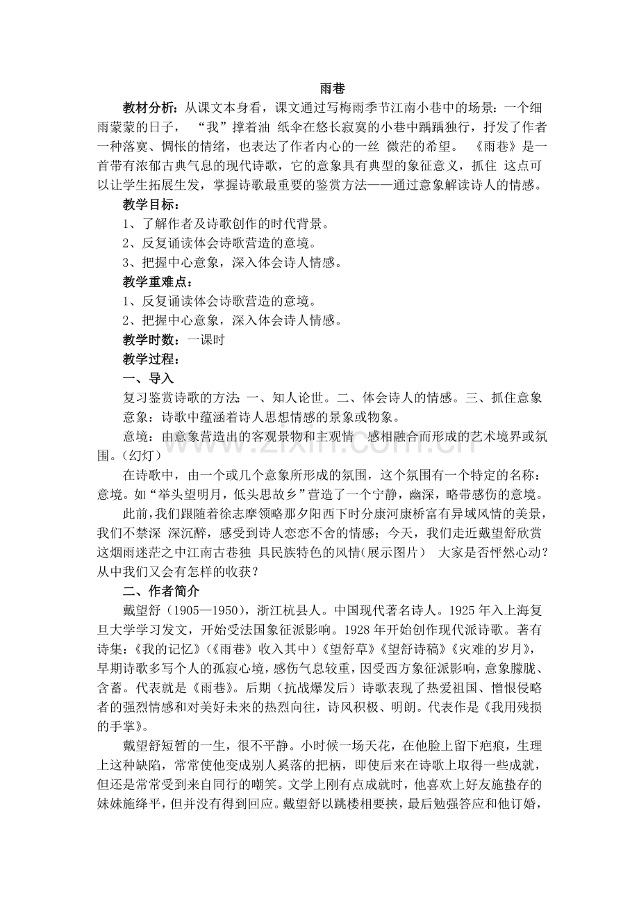 《雨巷》优秀教案.doc_第1页