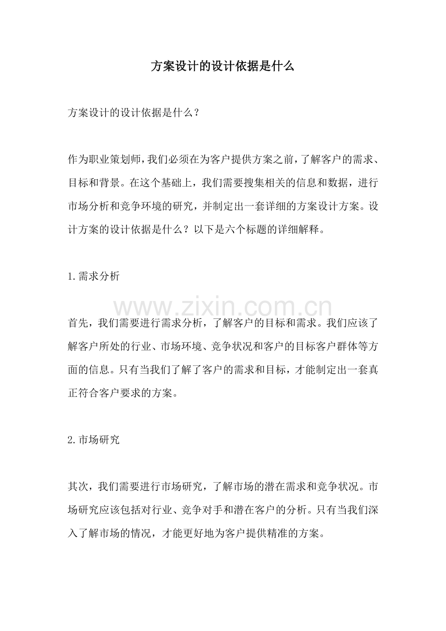 方案设计的设计依据是什么.docx_第1页