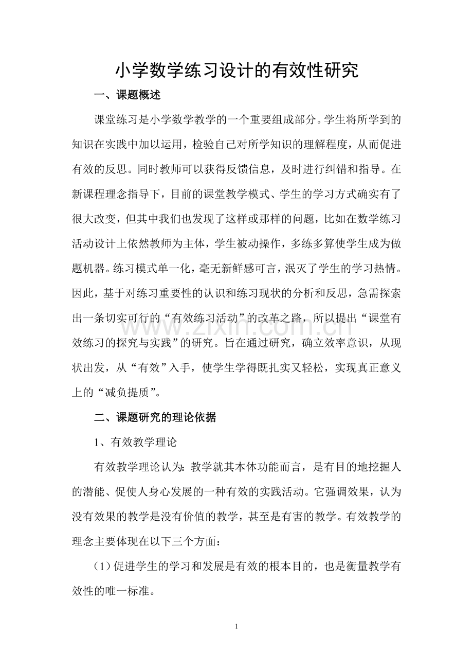 小学数学练习设计的有效性研究结题报告.doc_第1页