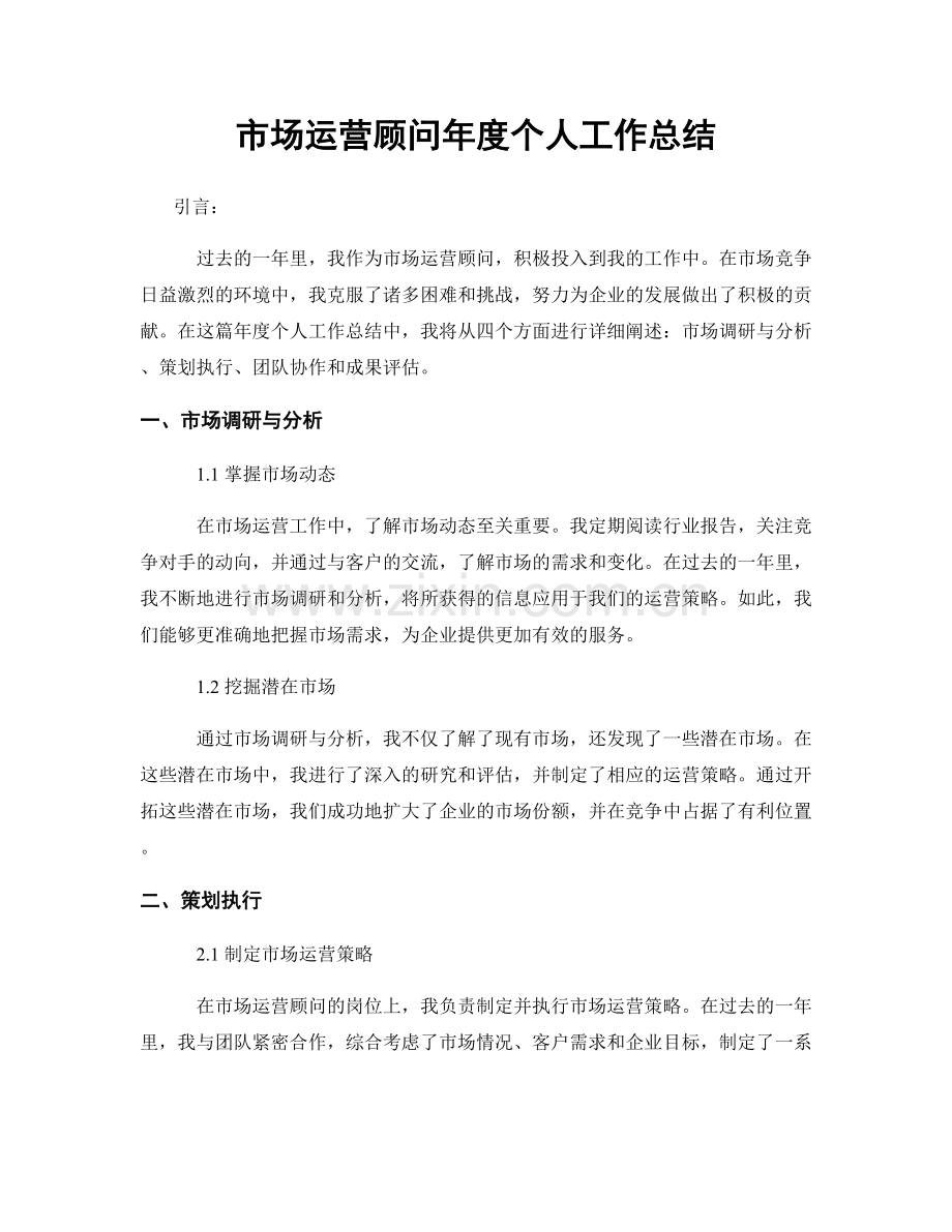 市场运营顾问年度个人工作总结.docx_第1页