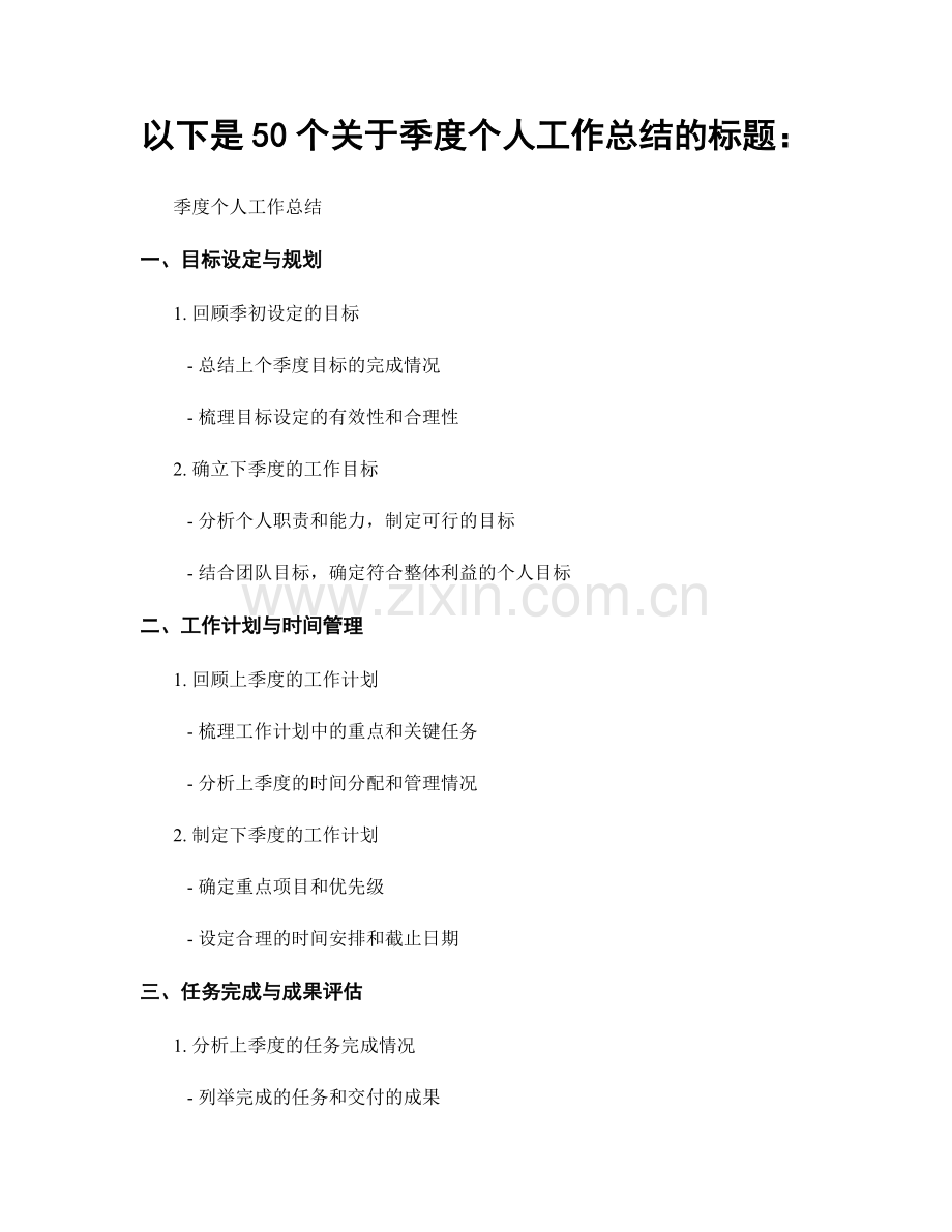 以下是50个关于季度个人工作总结的标题：.docx_第1页