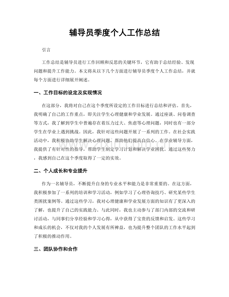 辅导员季度个人工作总结.docx_第1页