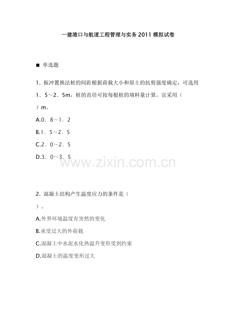 一建港口与航道工程管理与实务2011模拟试卷2.doc_第1页