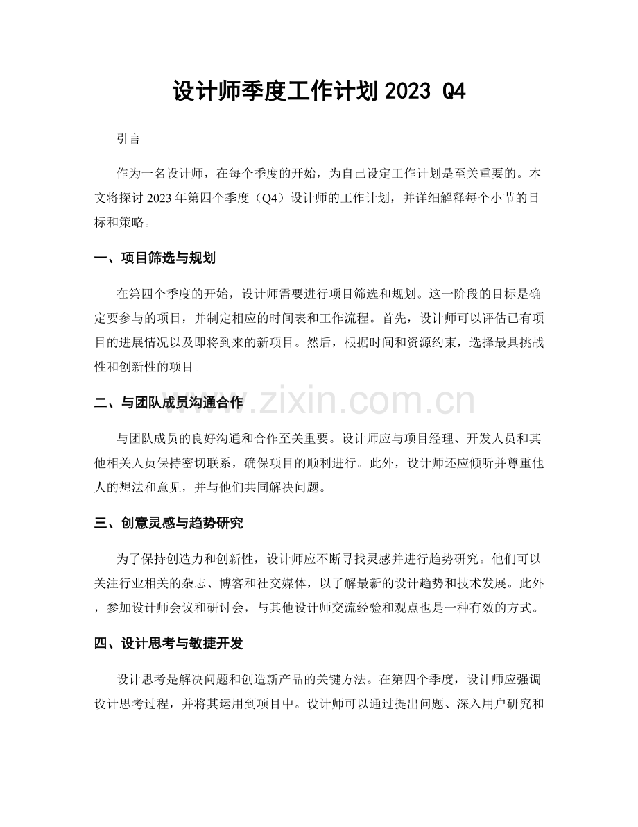 设计师季度工作计划2023 Q4.docx_第1页