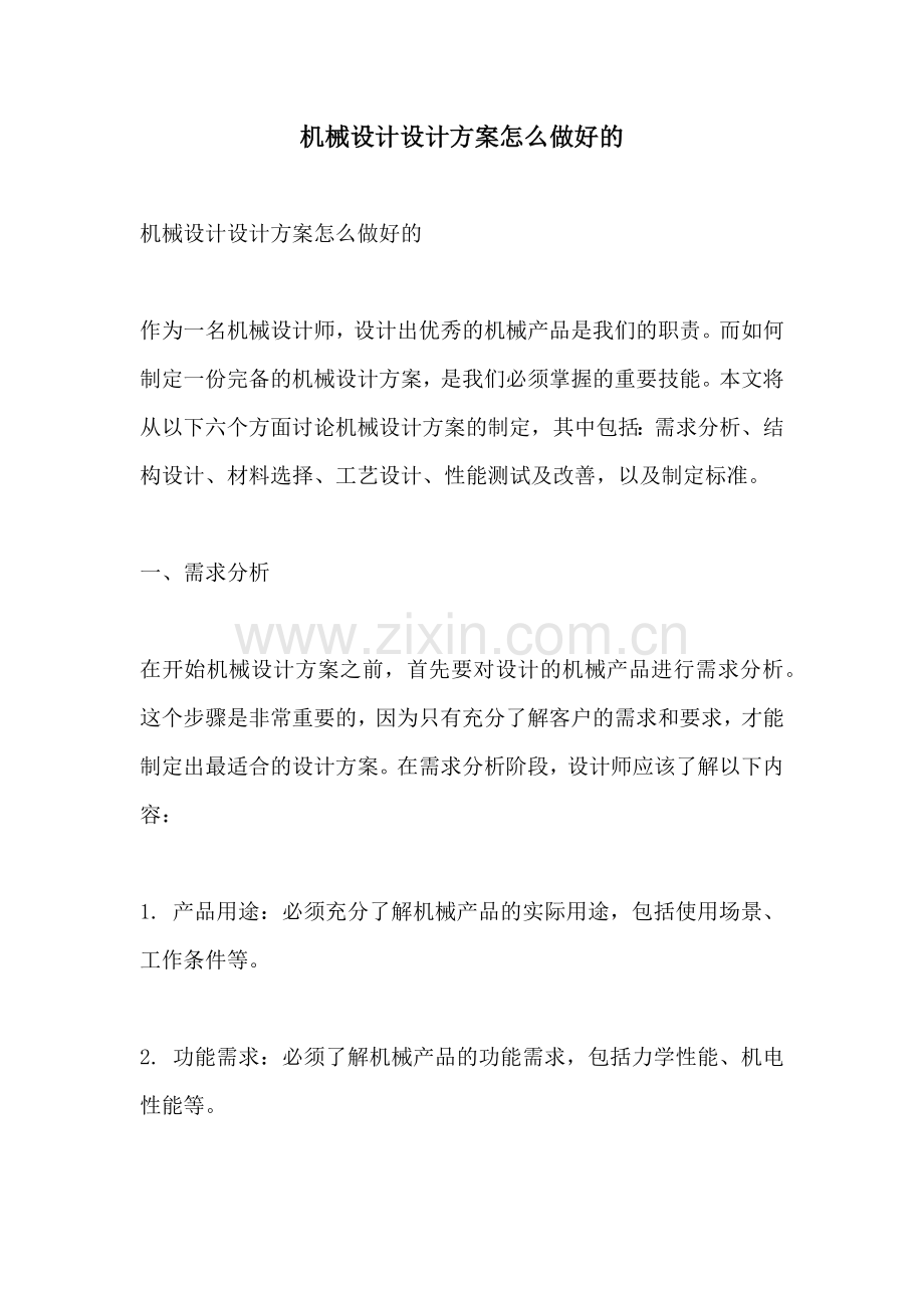 机械设计设计方案怎么做好的.docx_第1页