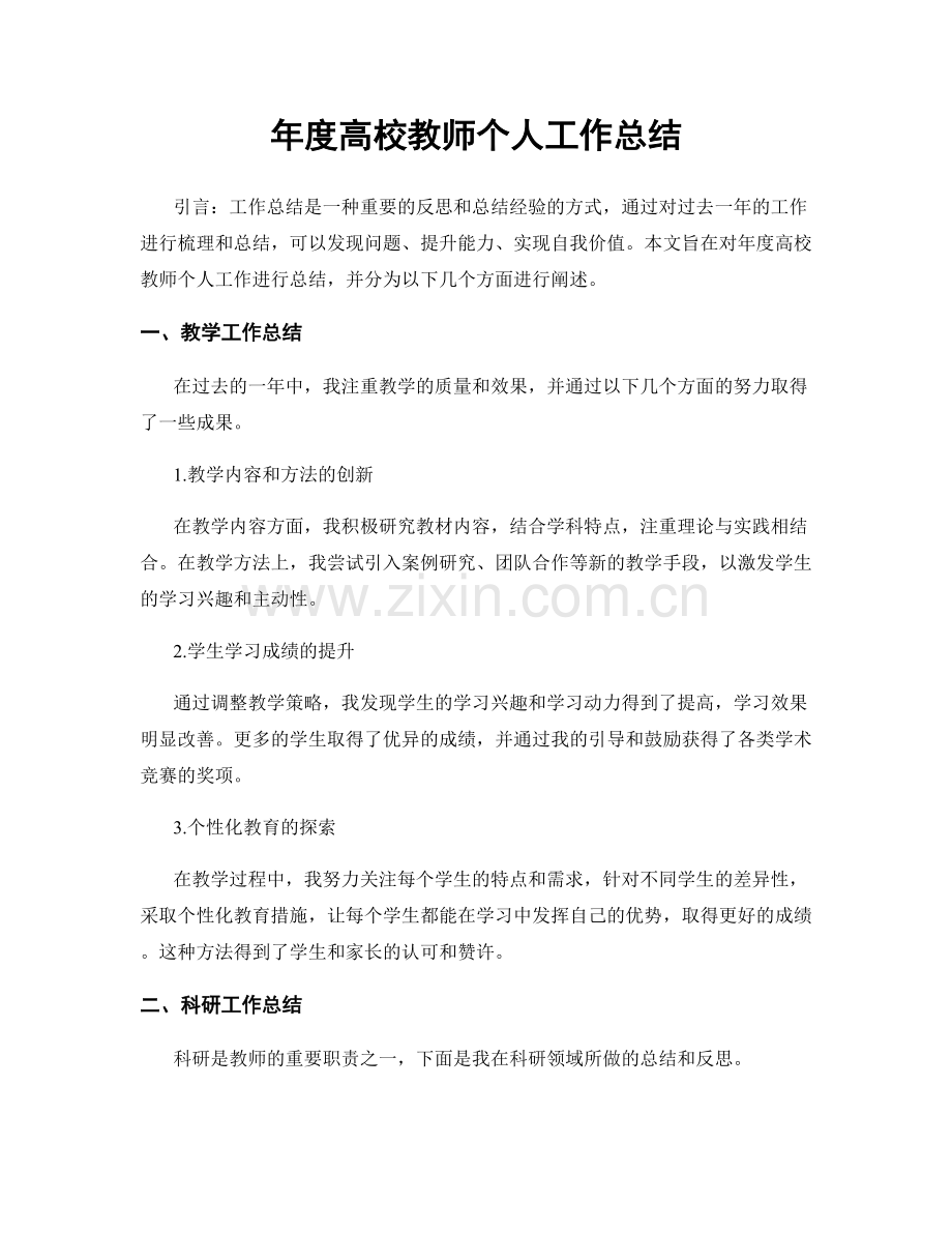 年度高校教师个人工作总结.docx_第1页