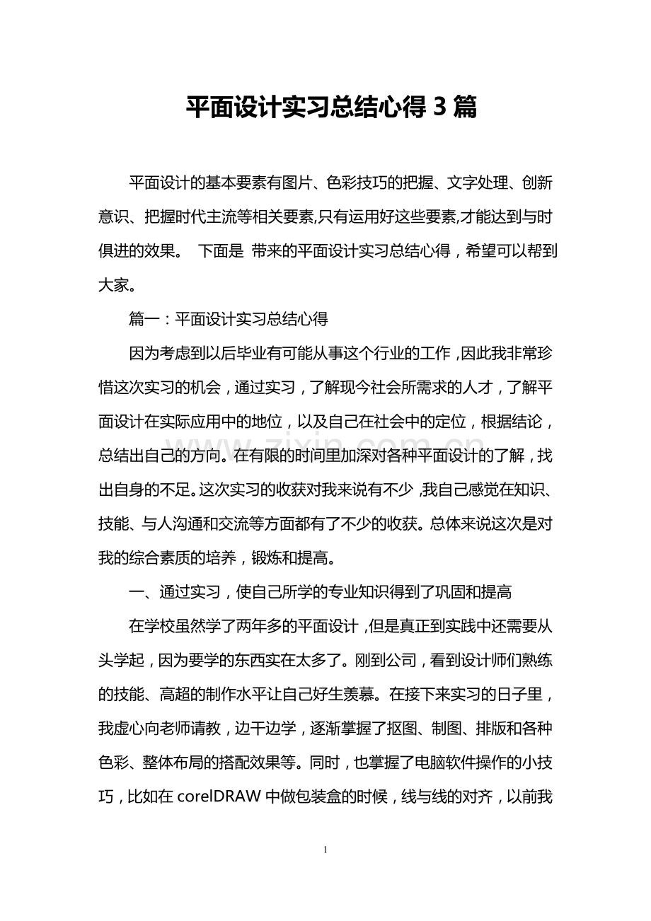 平面设计实习总结心得3篇.doc_第1页