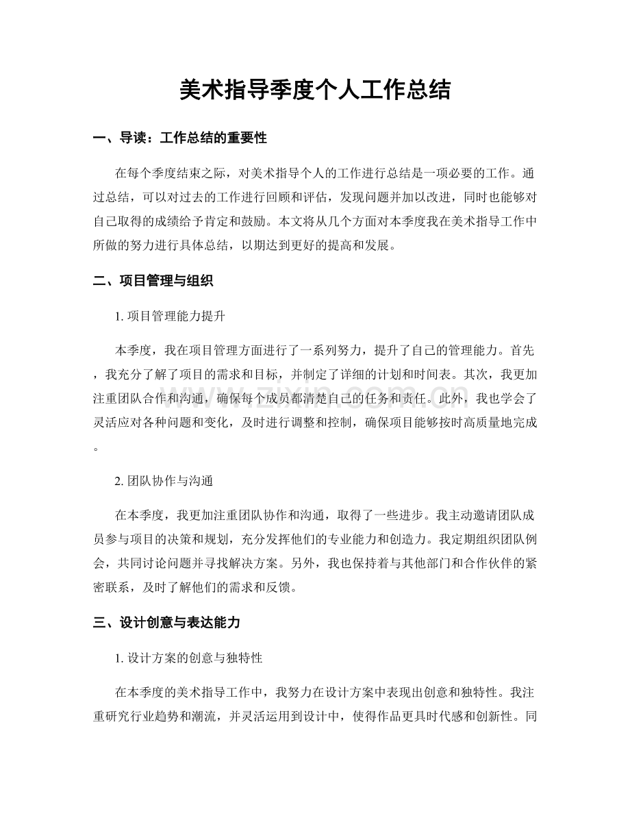 美术指导季度个人工作总结.docx_第1页