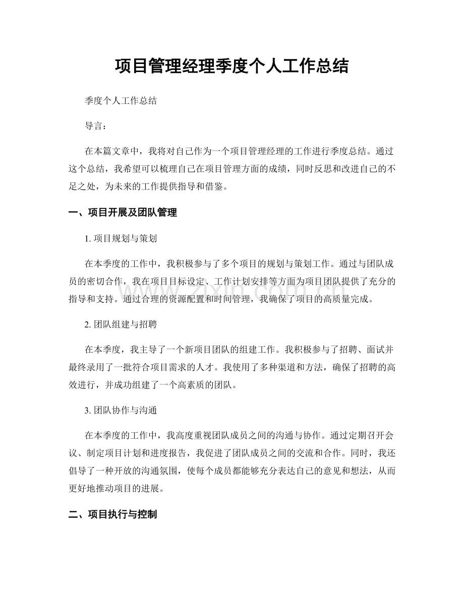 项目管理经理季度个人工作总结.docx_第1页