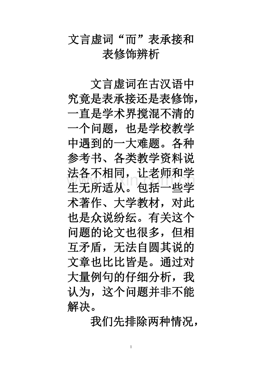 文言虚词“而”表承接和表修饰辨析.doc_第1页