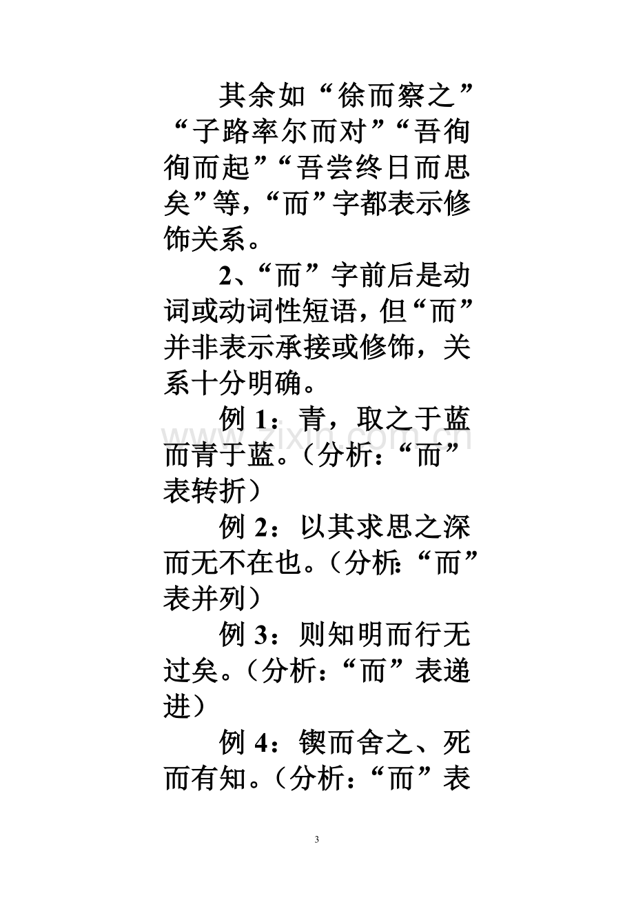 文言虚词“而”表承接和表修饰辨析.doc_第3页