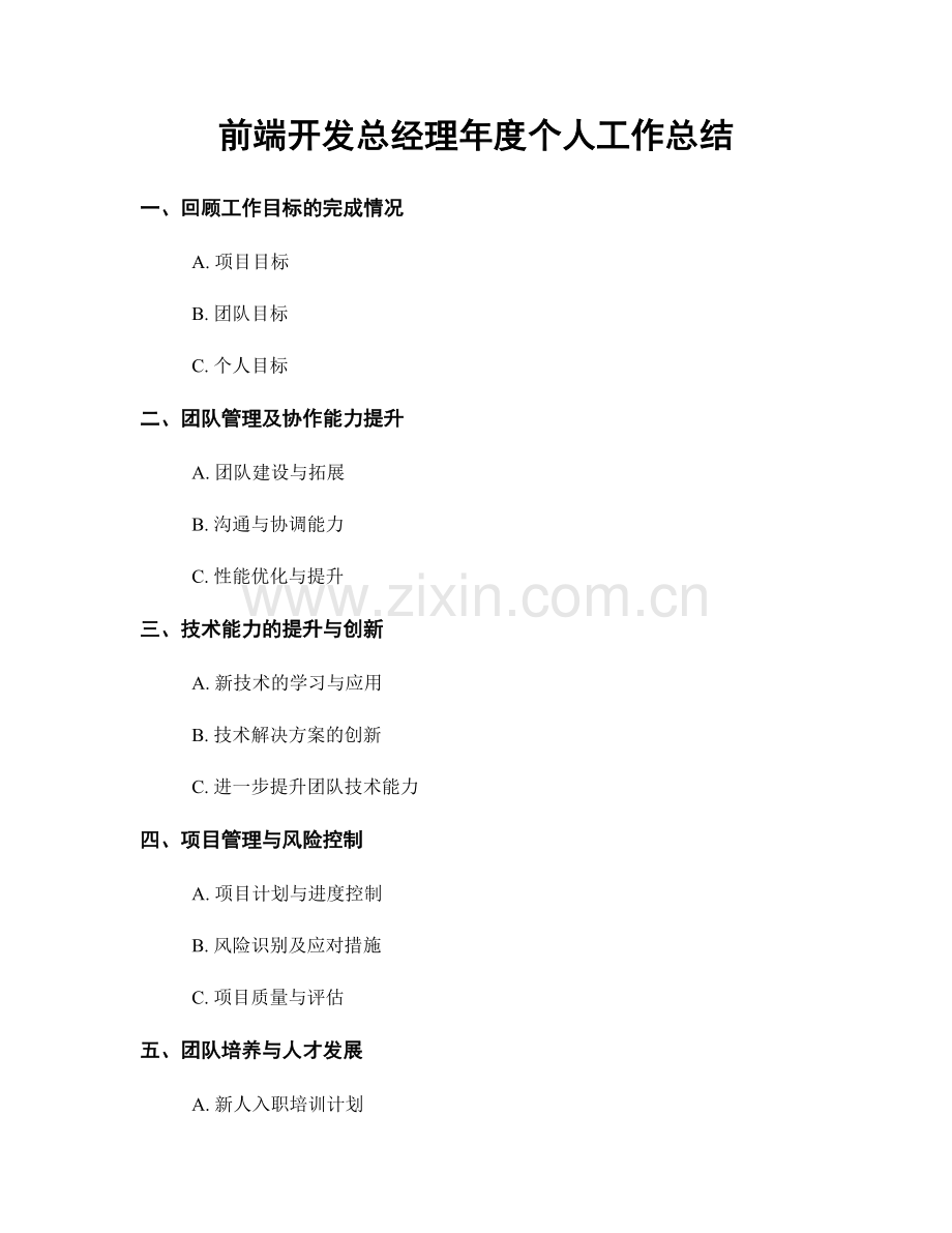 前端开发总经理年度个人工作总结.docx_第1页