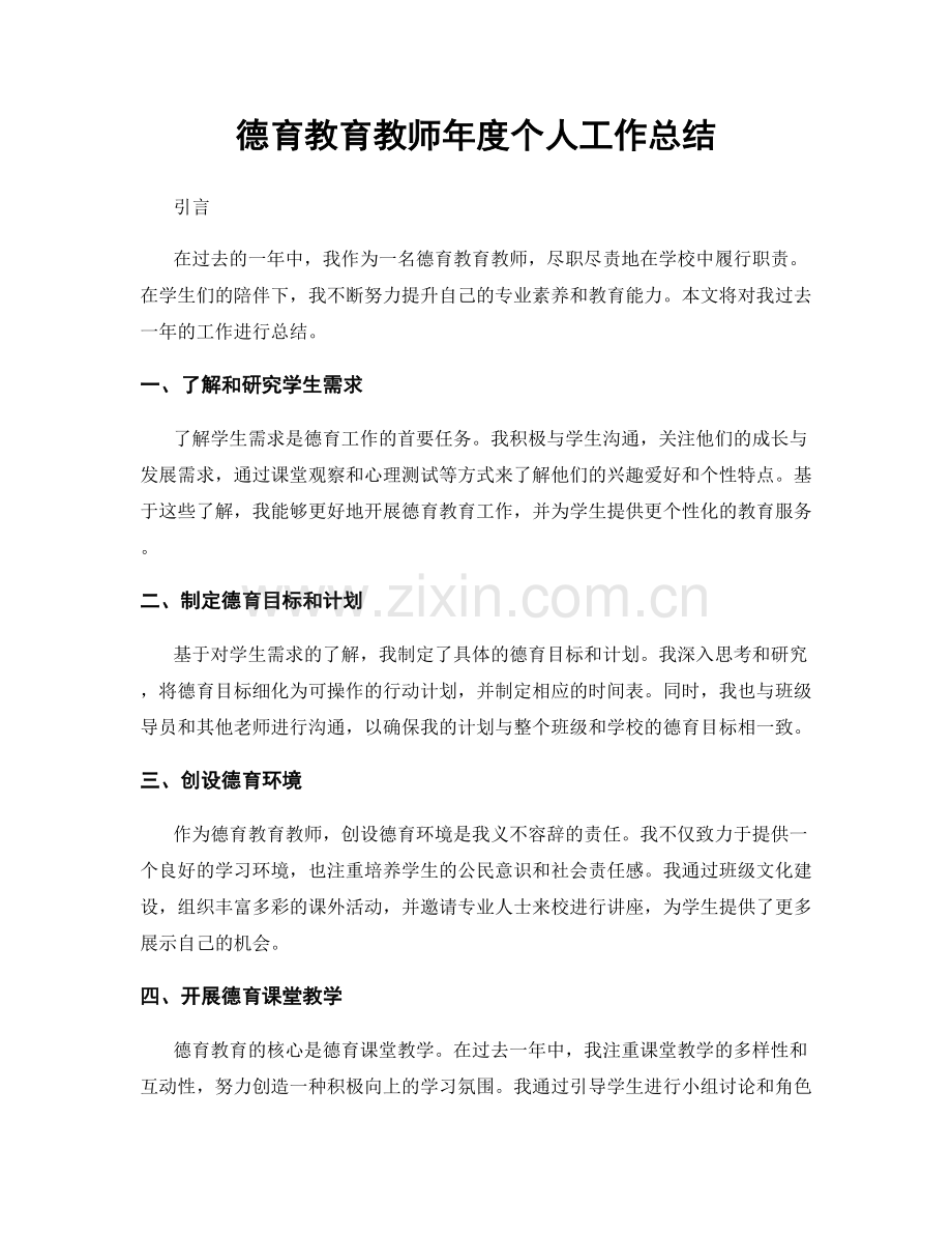 德育教育教师年度个人工作总结.docx_第1页