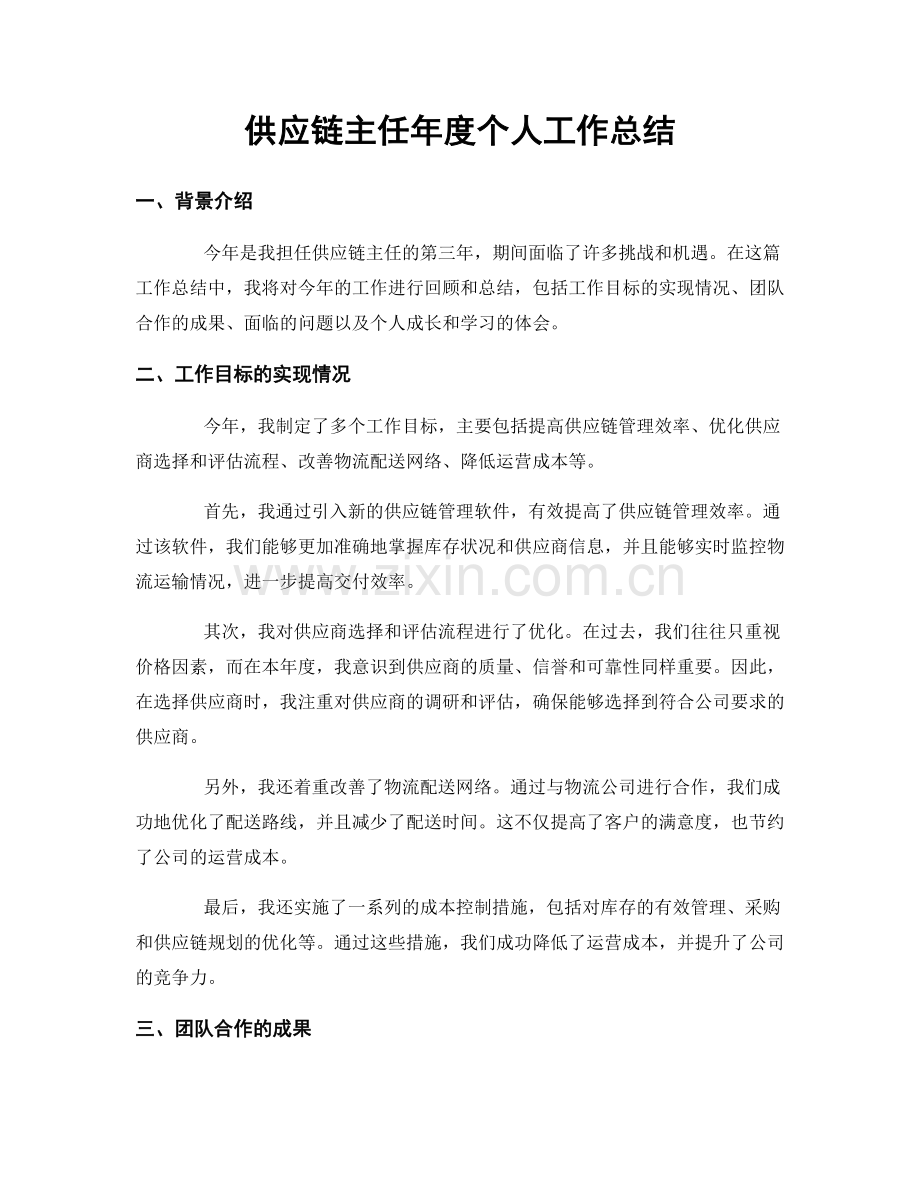 供应链主任年度个人工作总结.docx_第1页