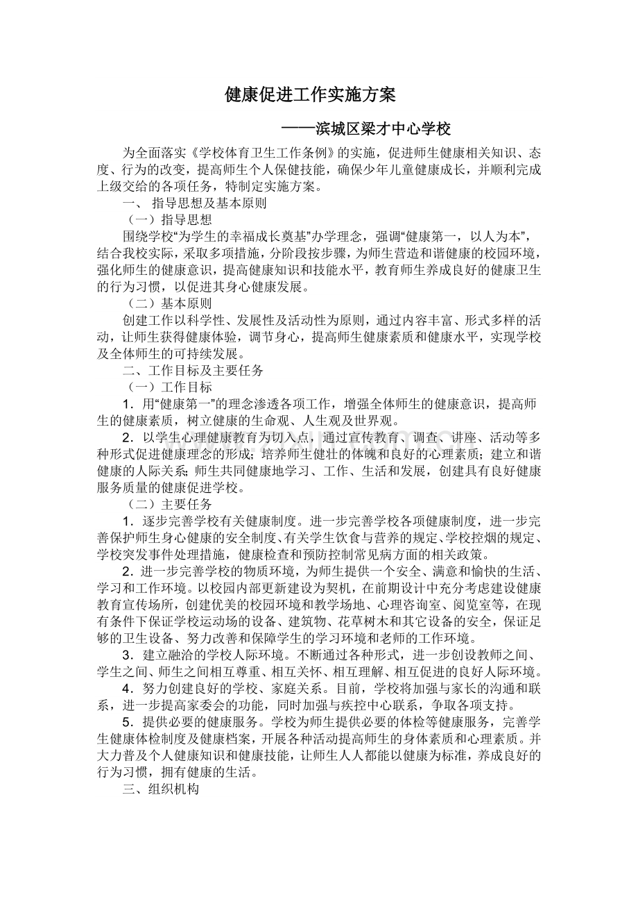 健康促进学校实施方案.doc_第1页