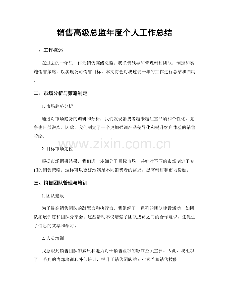 销售高级总监年度个人工作总结.docx_第1页