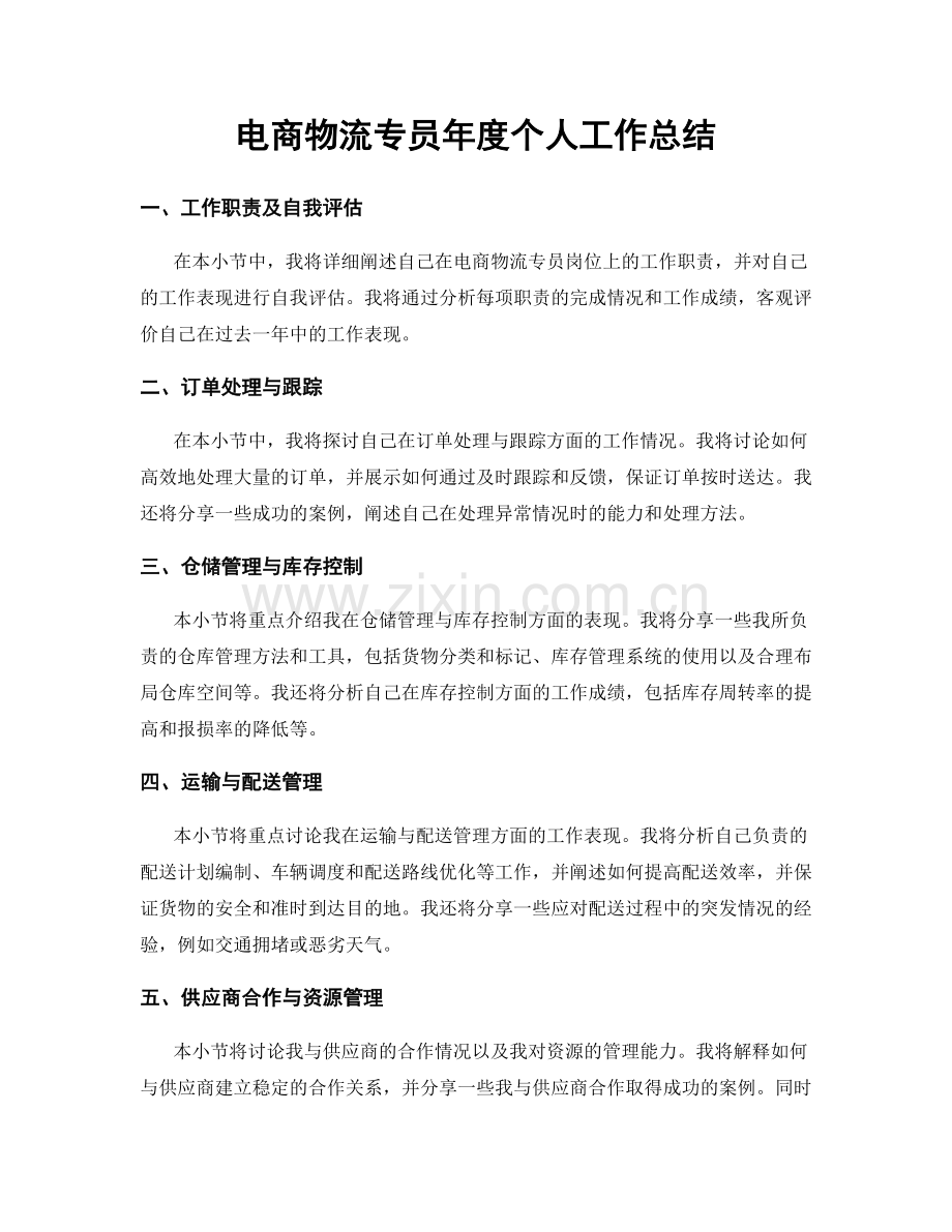 电商物流专员年度个人工作总结.docx_第1页