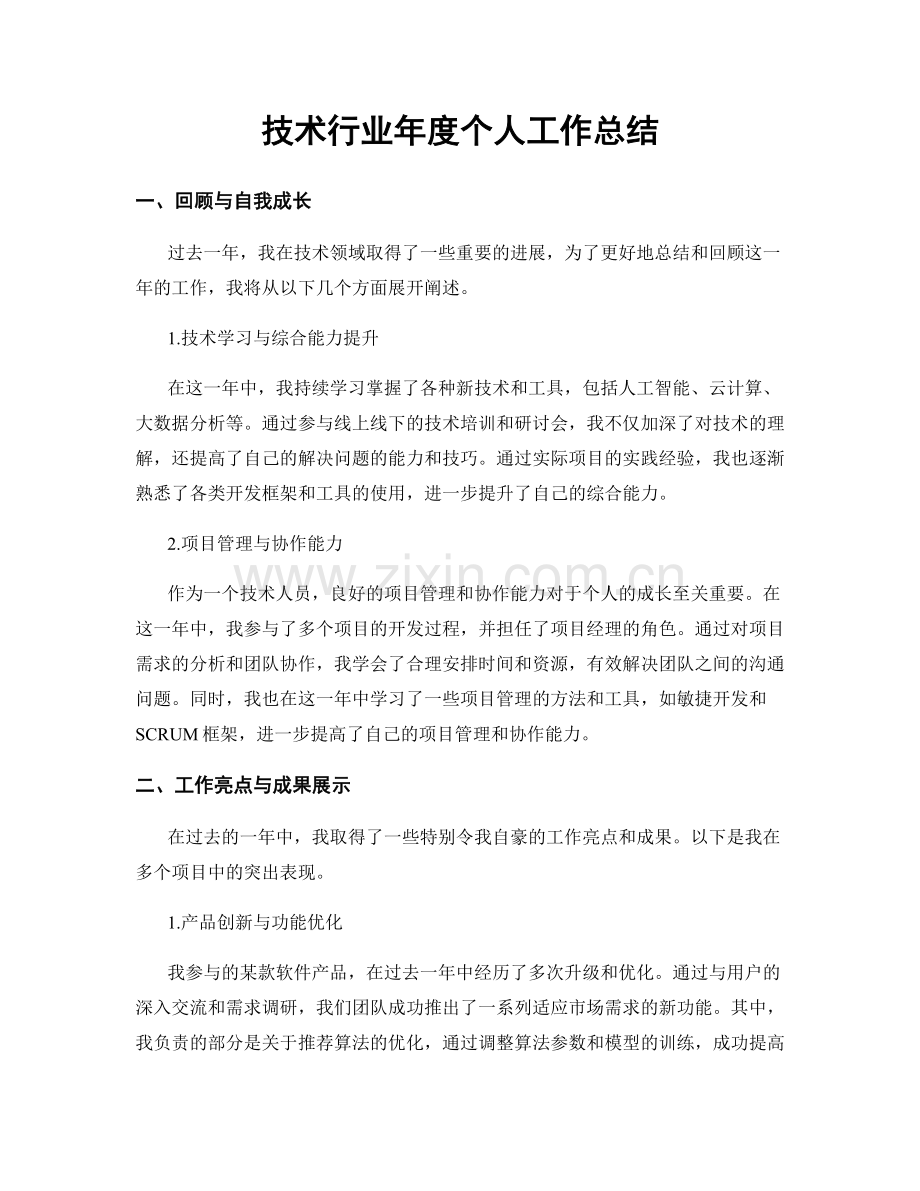 技术行业年度个人工作总结.docx_第1页