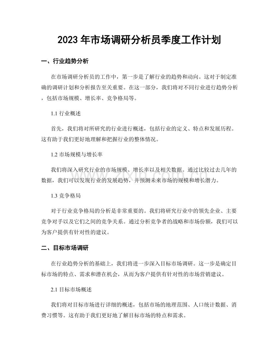 2023年市场调研分析员季度工作计划.docx_第1页