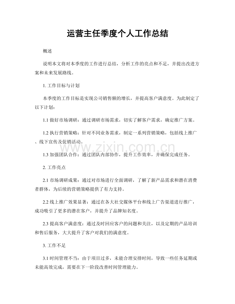 运营主任季度个人工作总结.docx_第1页