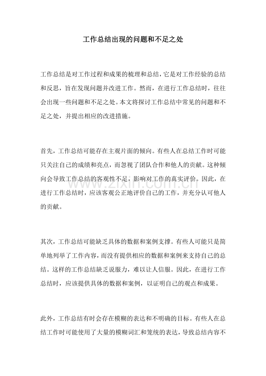 工作总结出现的问题和不足之处.docx_第1页