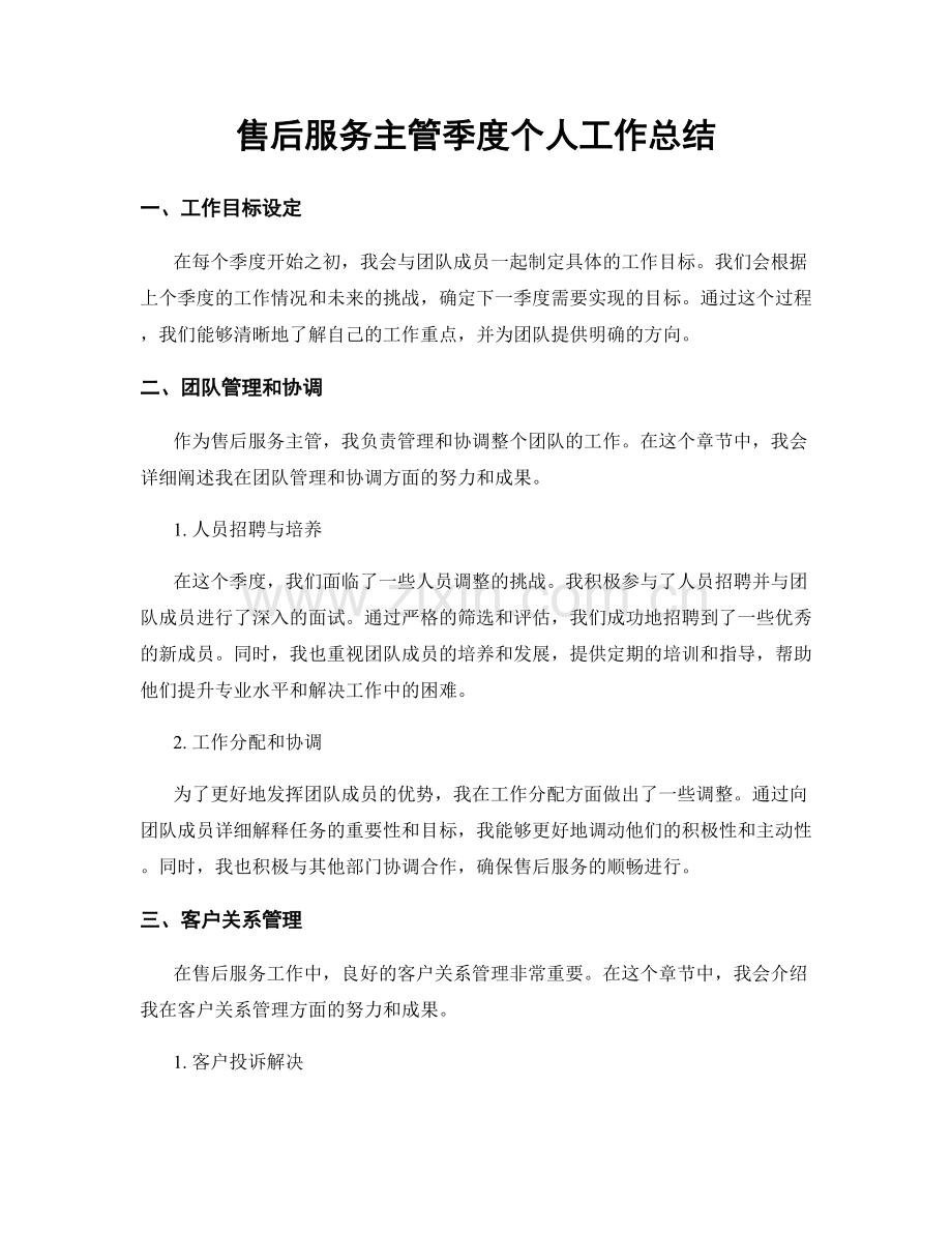 售后服务主管季度个人工作总结.docx_第1页