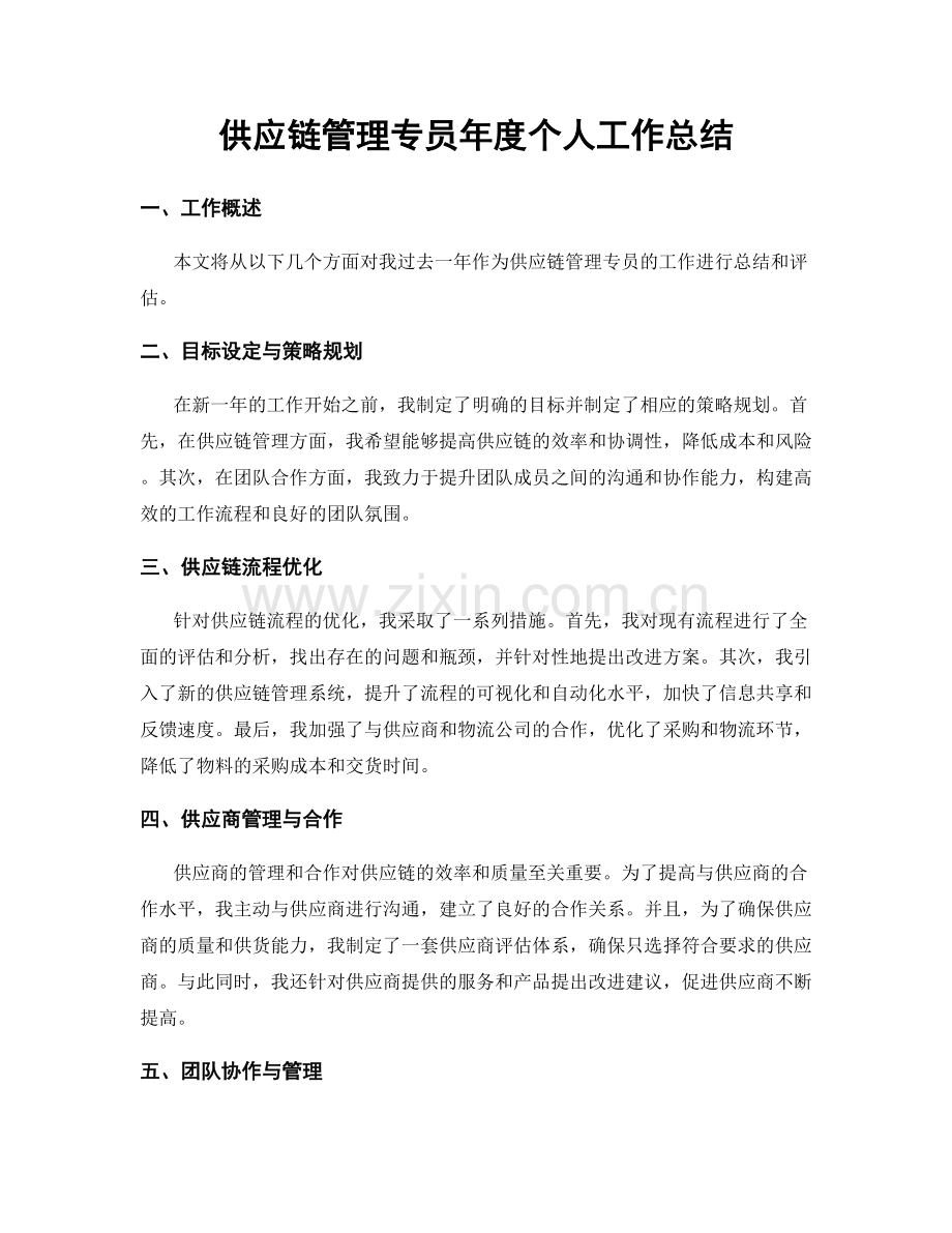 供应链管理专员年度个人工作总结.docx_第1页