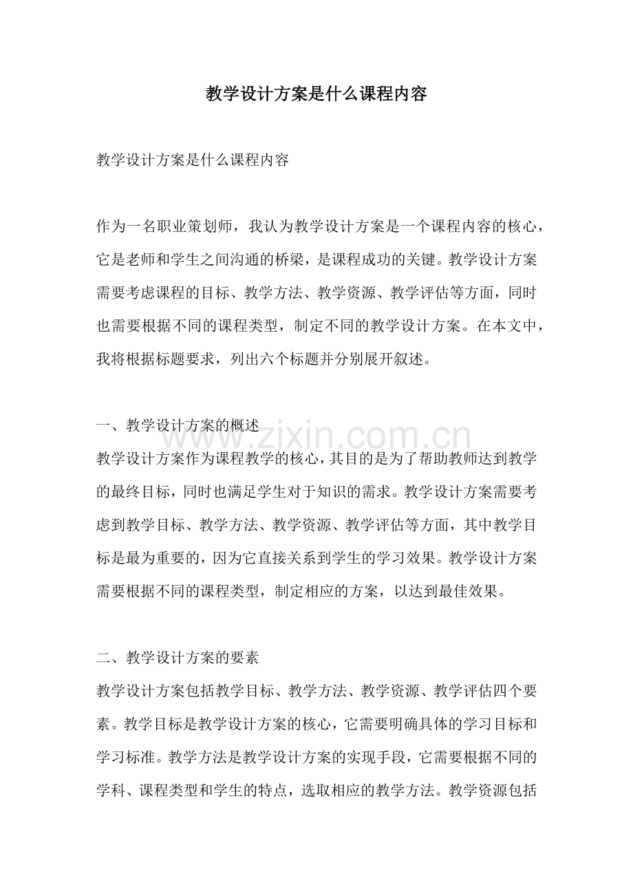 教学设计方案是什么课程内容.docx_第1页