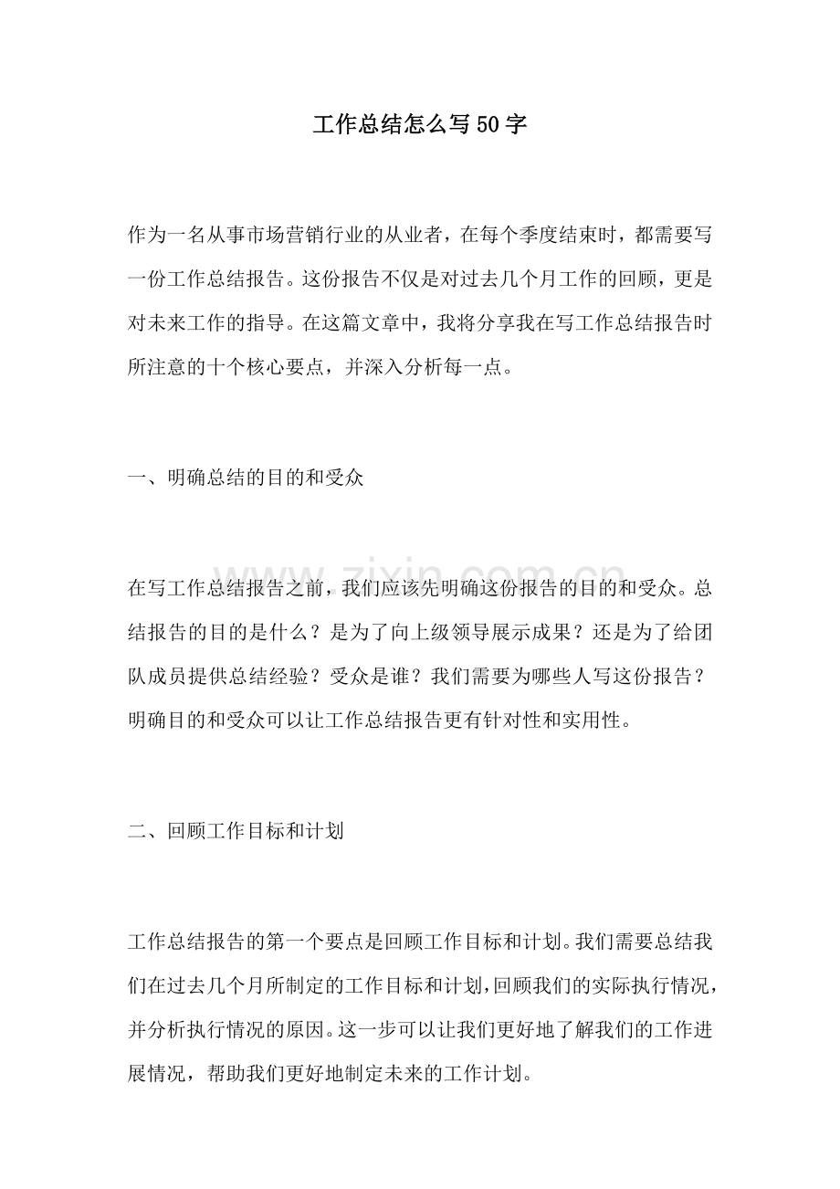 工作总结怎么写50字.docx_第1页