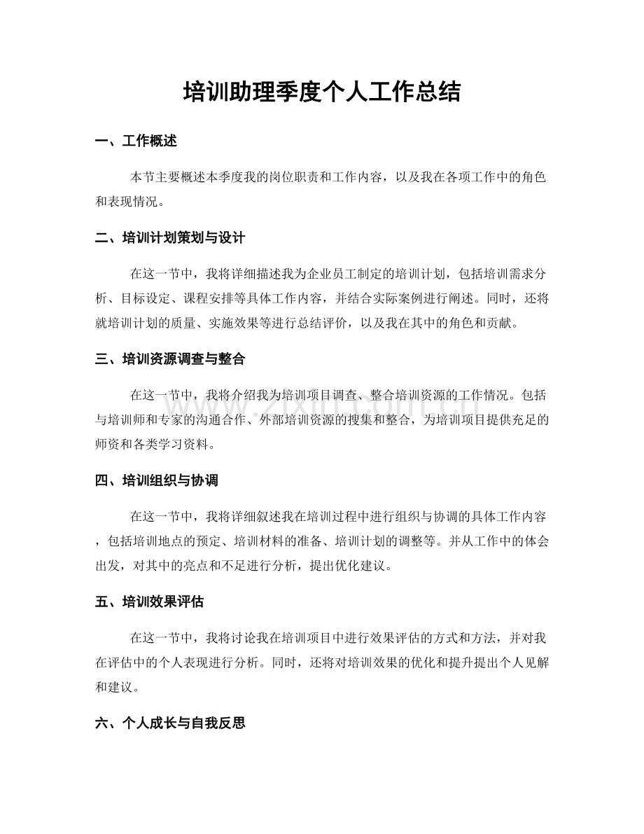 培训助理季度个人工作总结.docx_第1页