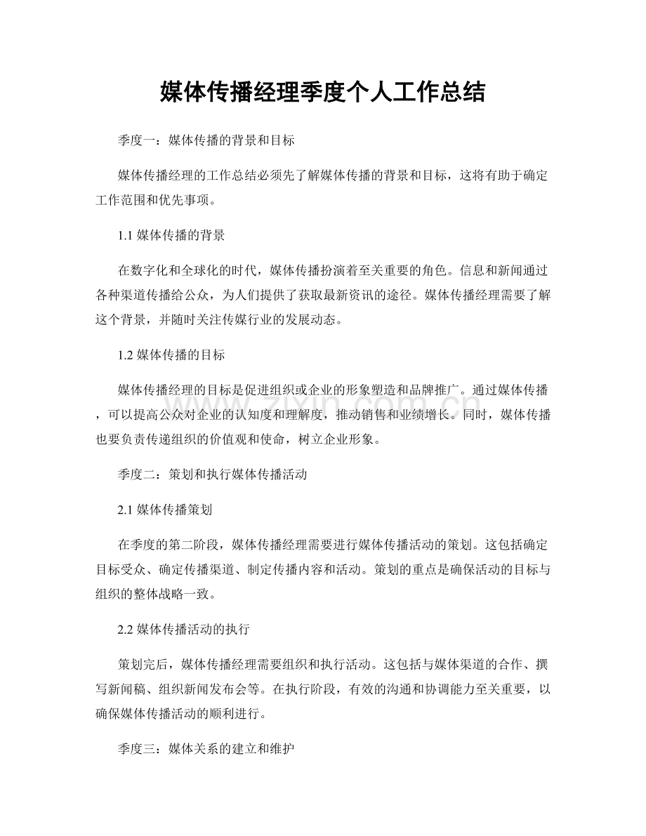 媒体传播经理季度个人工作总结.docx_第1页