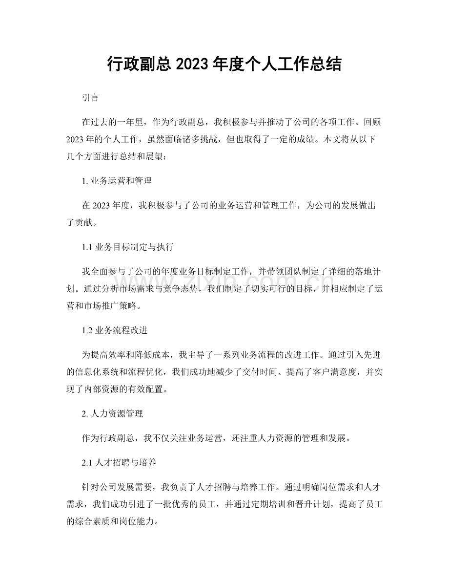 行政副总2023年度个人工作总结.docx_第1页