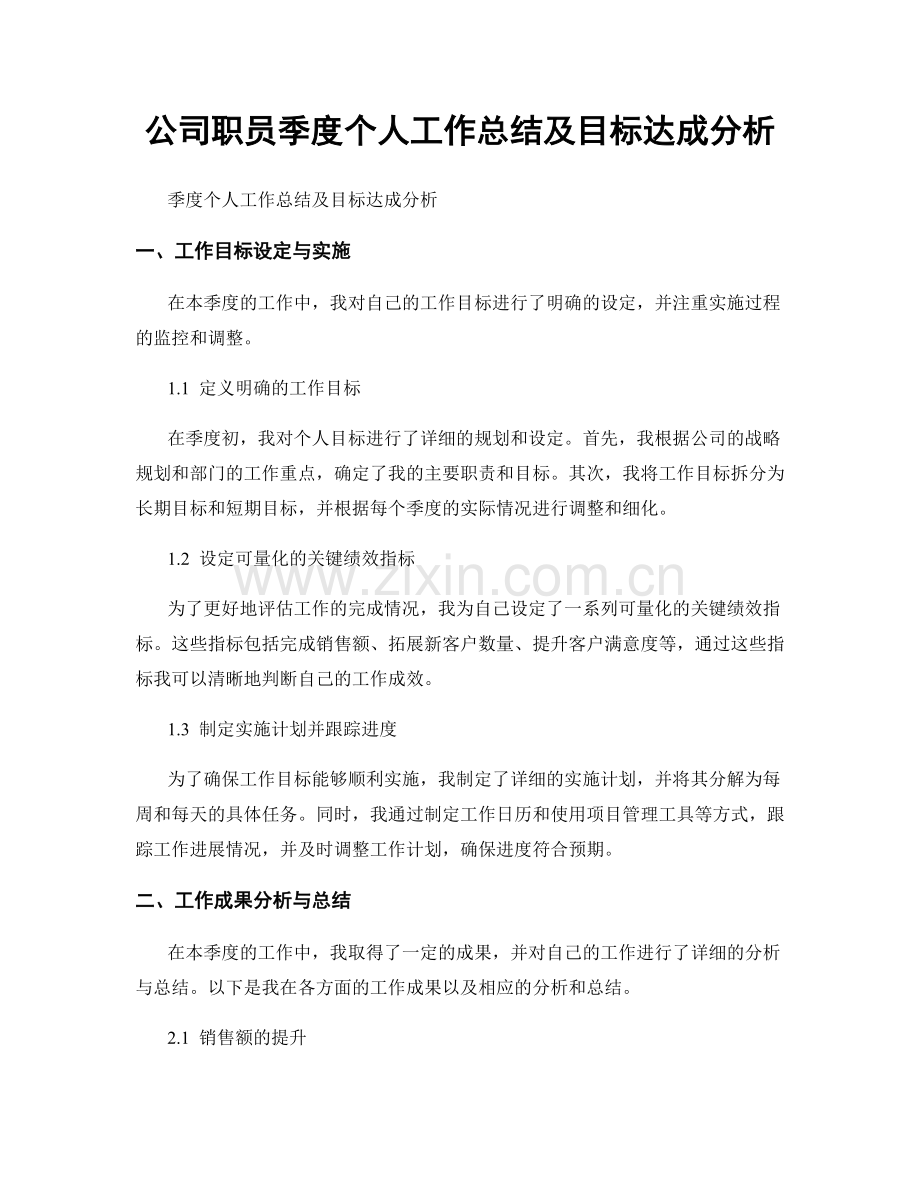 公司职员季度个人工作总结及目标达成分析.docx_第1页