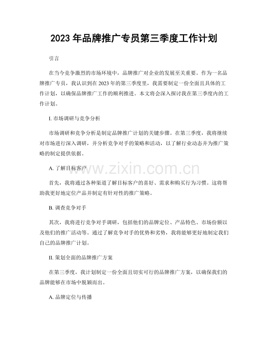 2023年品牌推广专员第三季度工作计划.docx_第1页