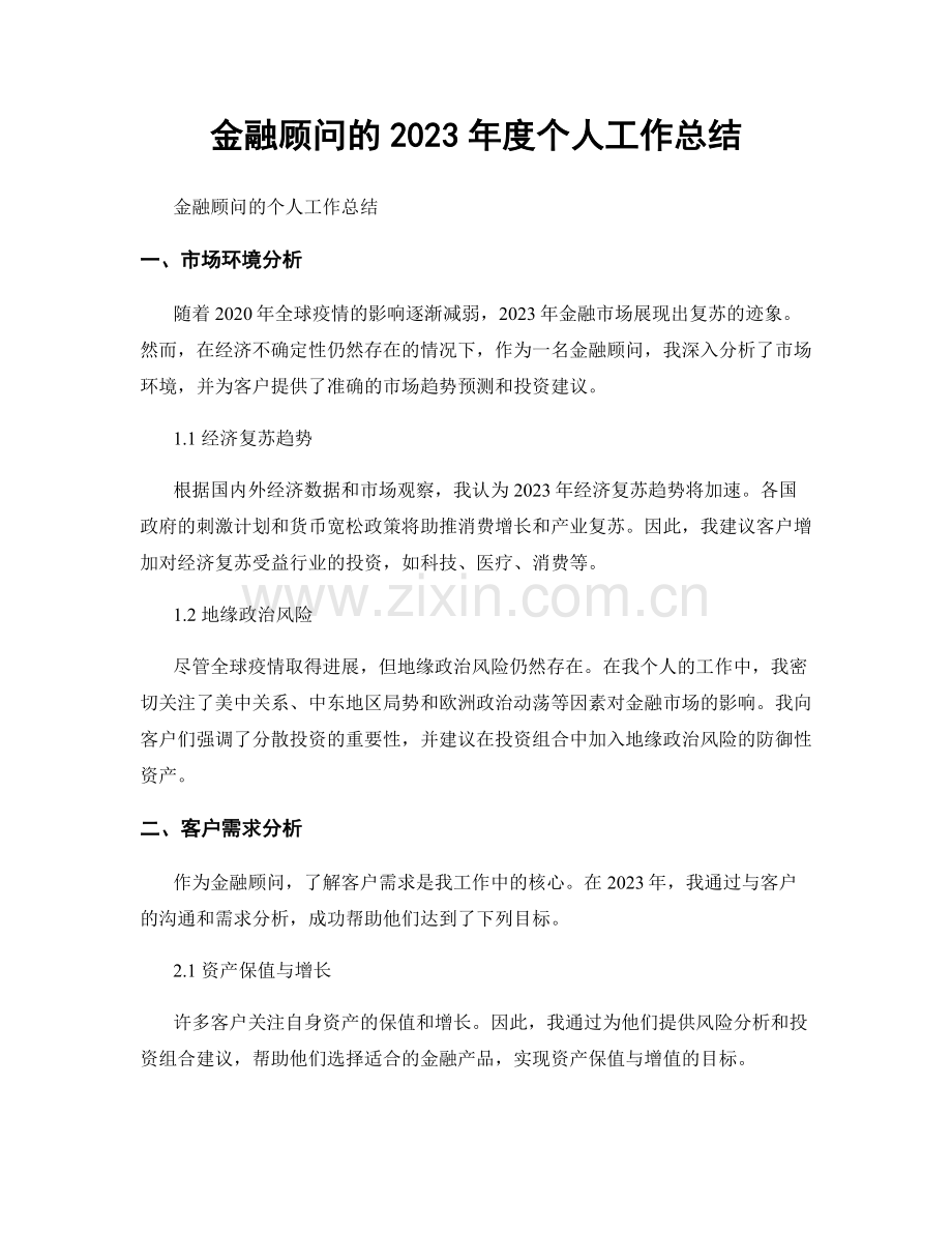 金融顾问的2023年度个人工作总结.docx_第1页