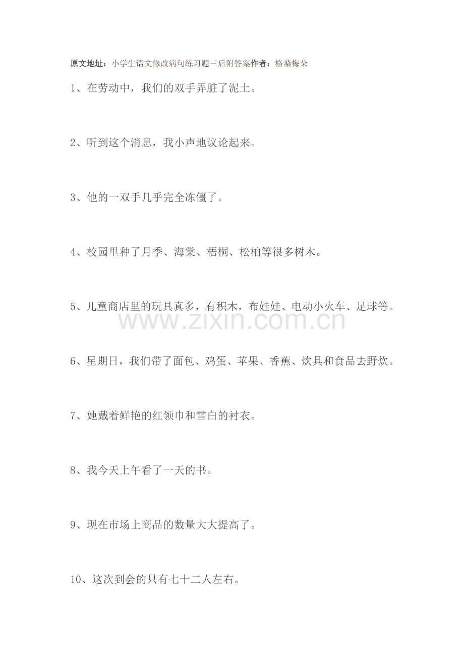 小学生修改病句练习题及答案.doc_第1页