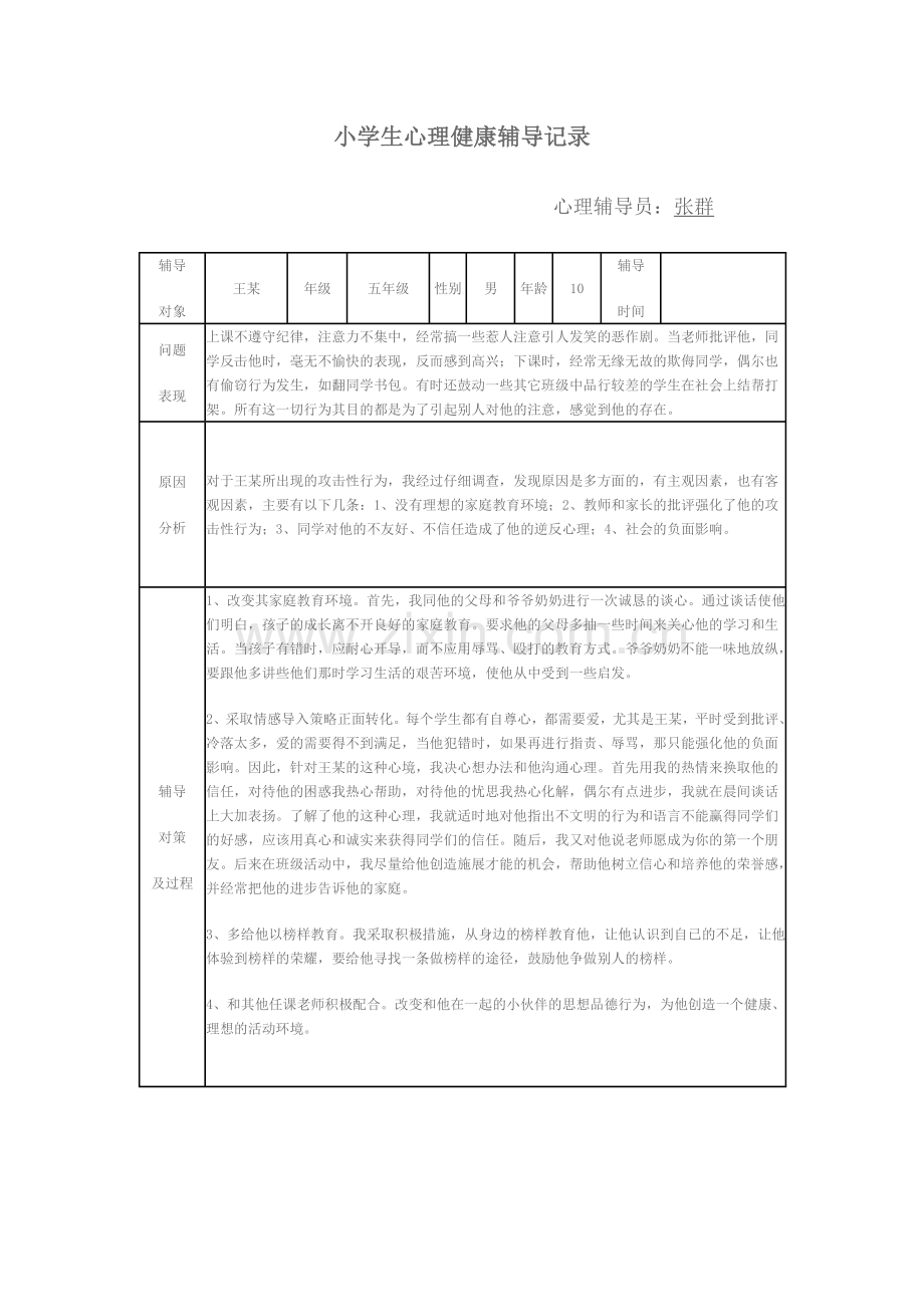 小学生心理健康辅导记录.doc_第1页