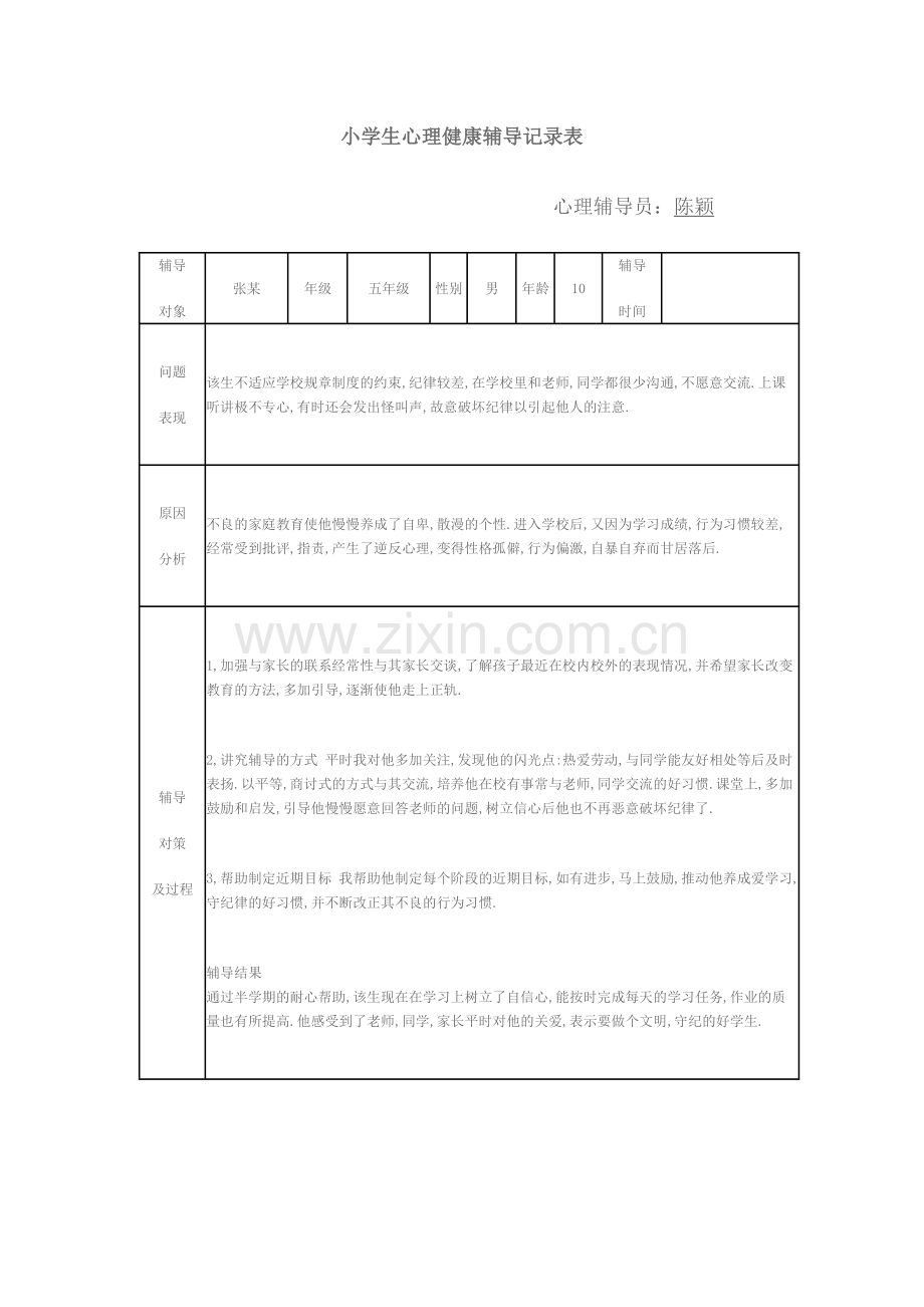 小学生心理健康辅导记录.doc_第2页