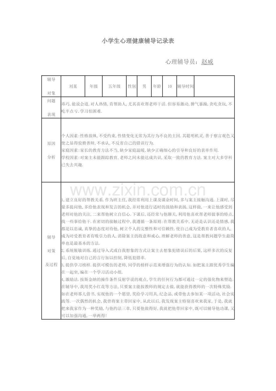 小学生心理健康辅导记录.doc_第3页