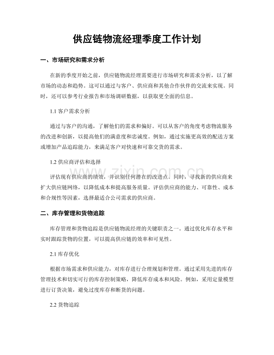 供应链物流经理季度工作计划.docx_第1页