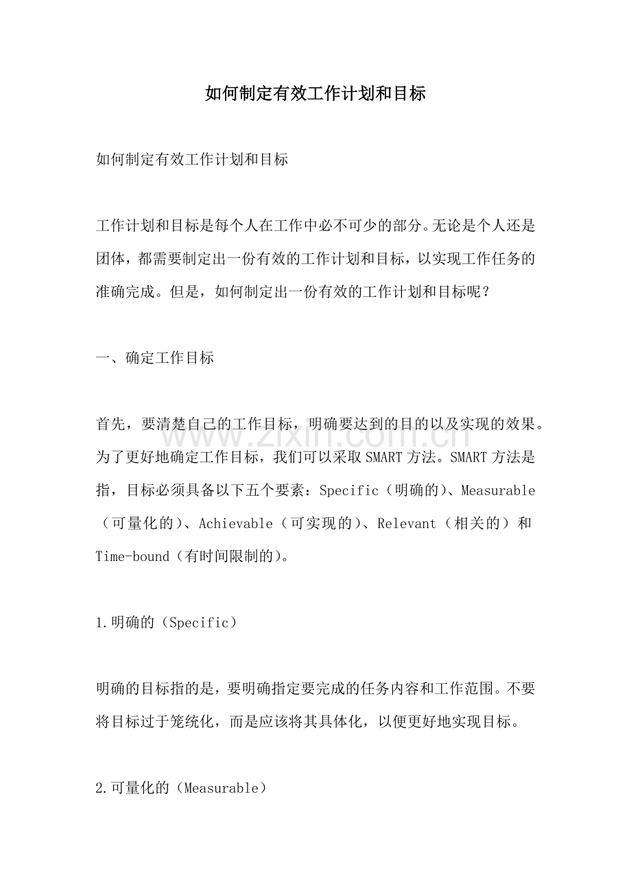 如何制定有效工作计划和目标 (2).docx_第1页