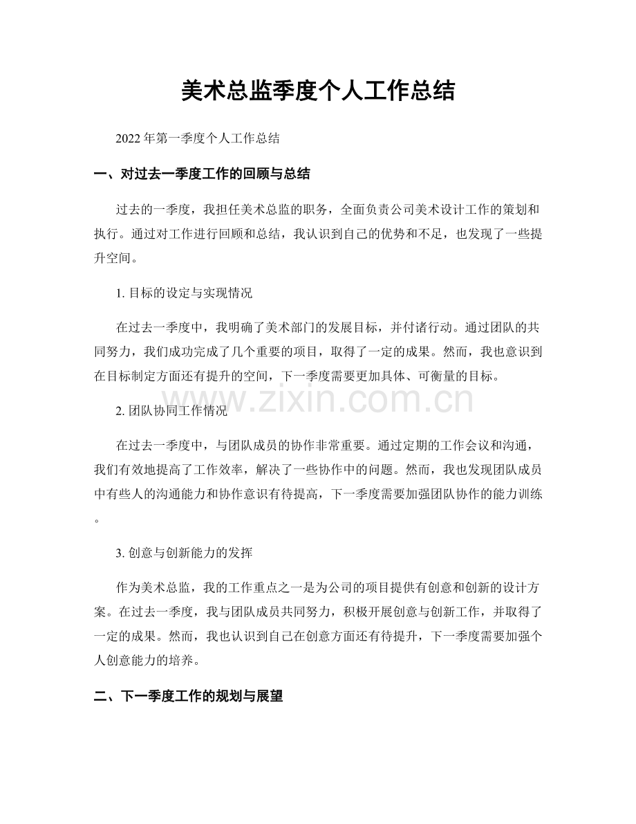 美术总监季度个人工作总结.docx_第1页