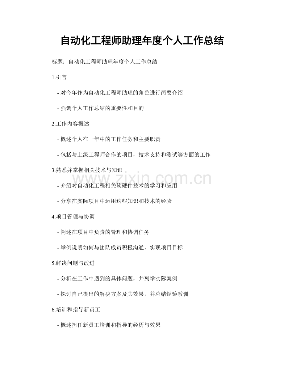 自动化工程师助理年度个人工作总结.docx_第1页