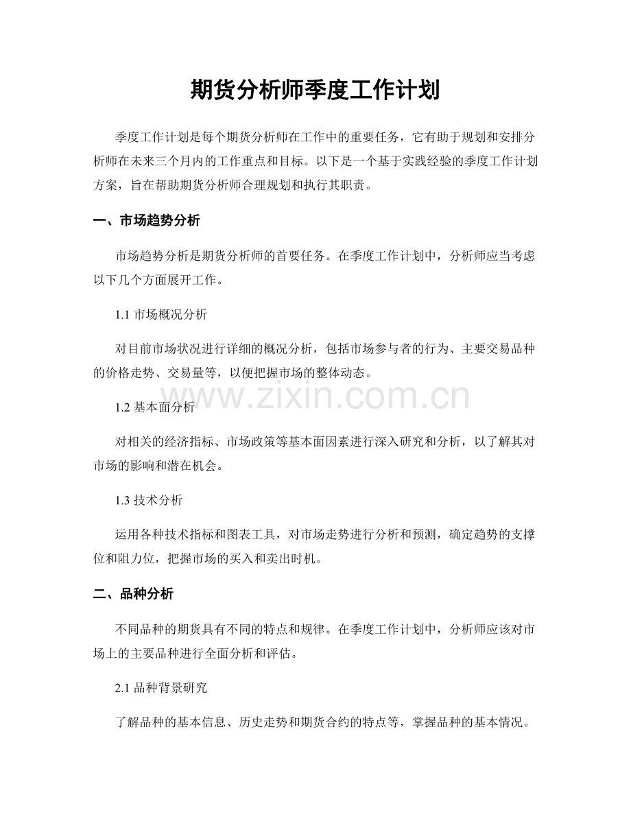 期货分析师季度工作计划.docx_第1页