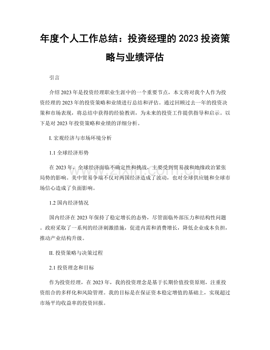 年度个人工作总结：投资经理的2023投资策略与业绩评估.docx_第1页